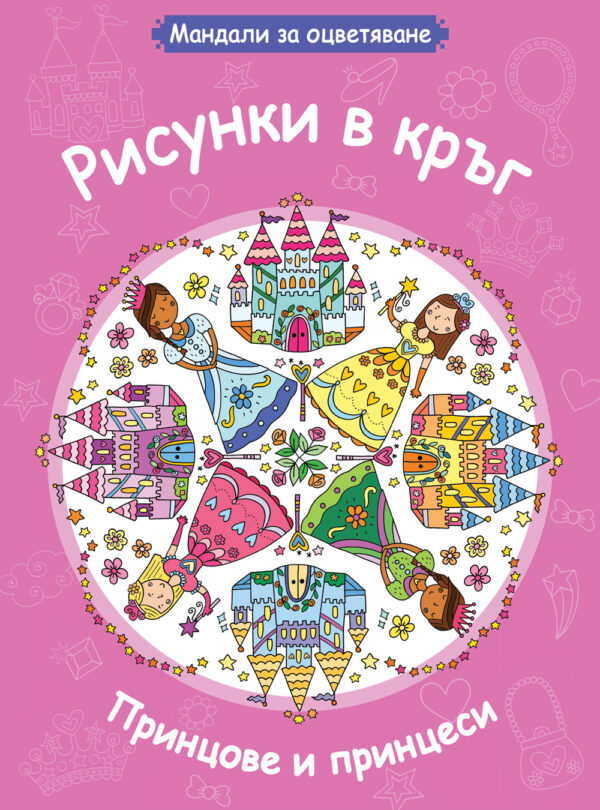 Рисунки в кръг: Принцове и принцеси