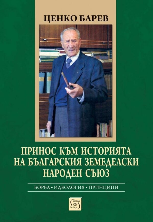 Принос към историята на Българския земеделски народен съюз