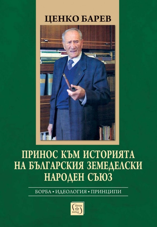 Принос към историята на Българския земеделски народен съюз