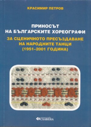 Приносът на българските хореографи за сценичното пресъздаване на народните танци (1951-2001 година)