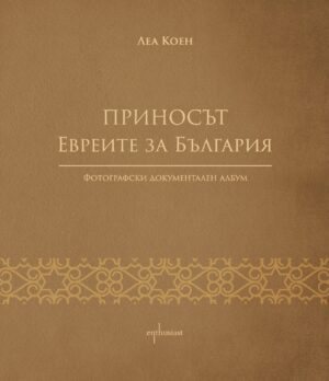 Приносът. Евреите за България