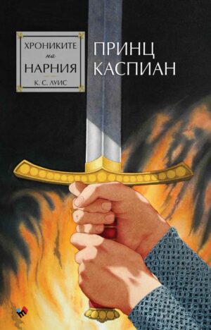 Принц Каспиан (Хрониките на Нарния 4) - Ново издание