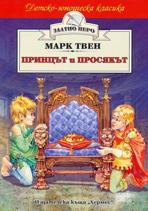 Принцът и просякът