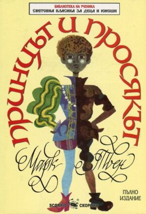 Библиотека на ученика: Принцът и просякът (Скорпио)