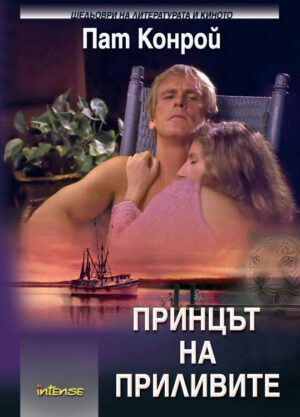 Принцът на приливите