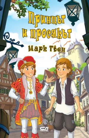 Принцът и просякът (Софтпрес)