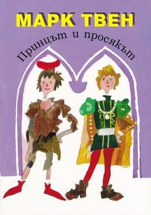 Принцът и просякът (твърди корици)