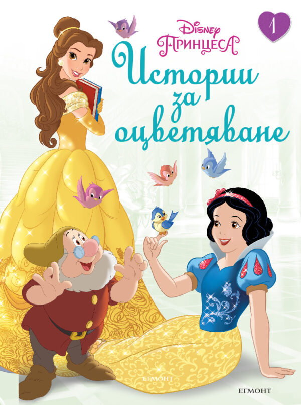Принцеса: Истории за оцветяване 1
