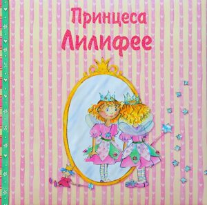 Принцеса Лилифее