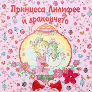 Принцеса Лилифее и дракончето