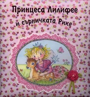 Принцеса Лилифее и сърничката Рике