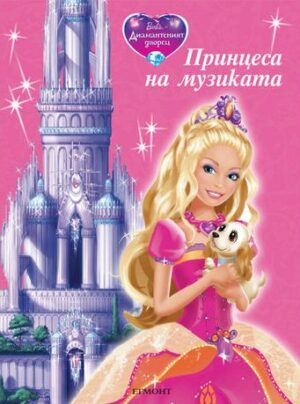 Barbie и Диамантеният дворец: Принцеса на музиката