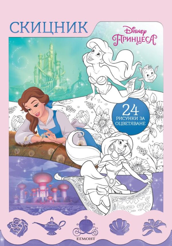 Принцеса: Скицник (24 рисунки за оцветяване)