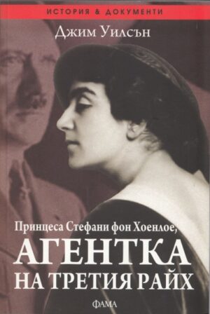 Принцеса Стефани фон Хоенлое, агентка на Третия Райх