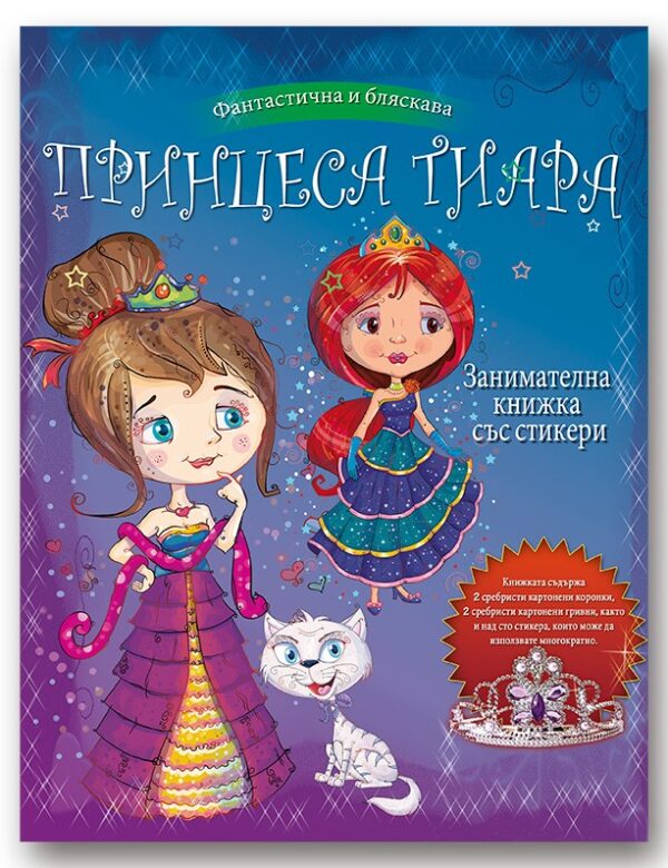 Принцеса Тиара + стикери