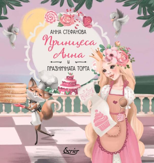 Принцеса Анна и празничната торта