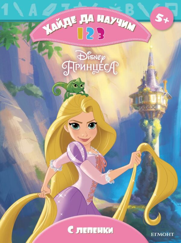 Принцеса: Хайде да научим 1 2 3