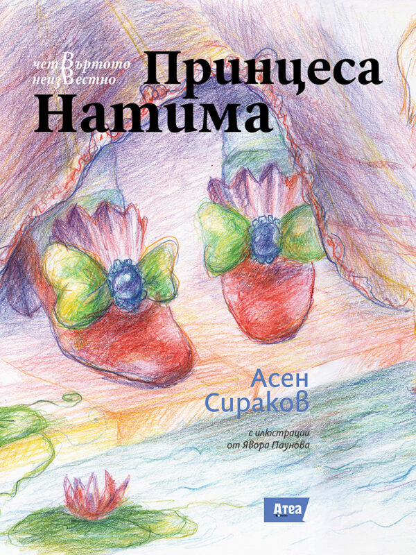 Принцеса Натима (Четвъртото неизвестно 1)