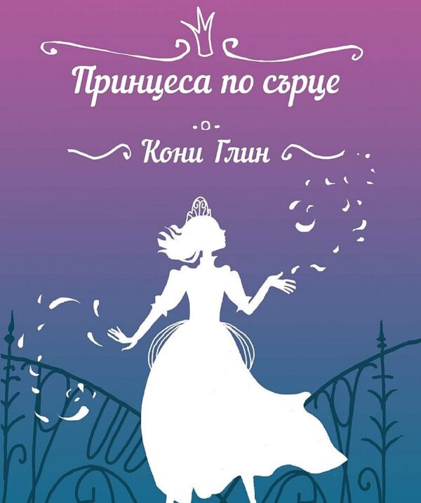 Принцеса по сърце (Хрониките на Роузууд 4)