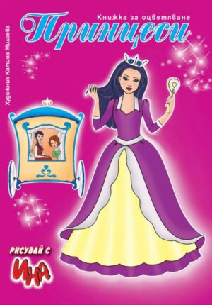 Принцеса с каляска