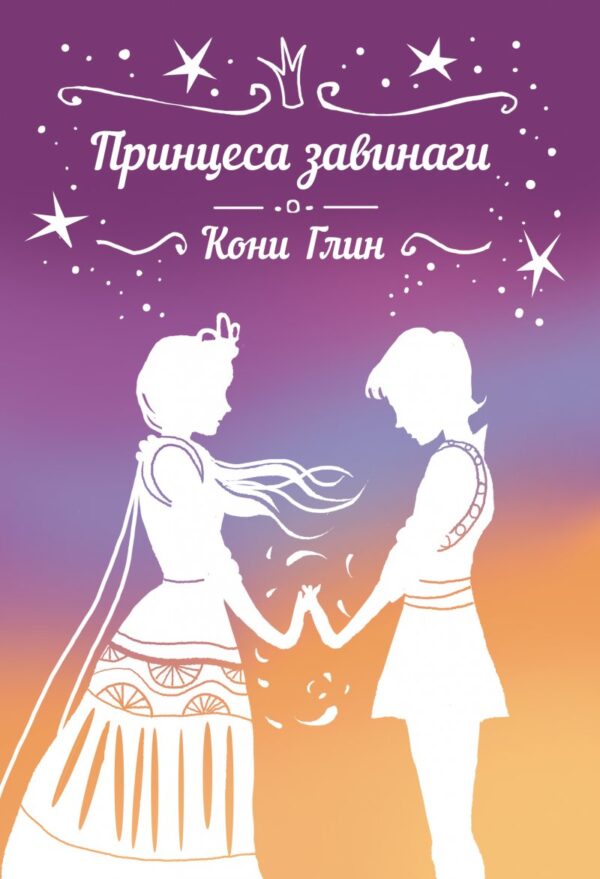 Принцеса завинаги (Хрониките на Роузууд 5)