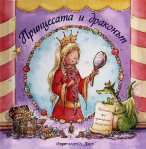 Принцесата и драконът