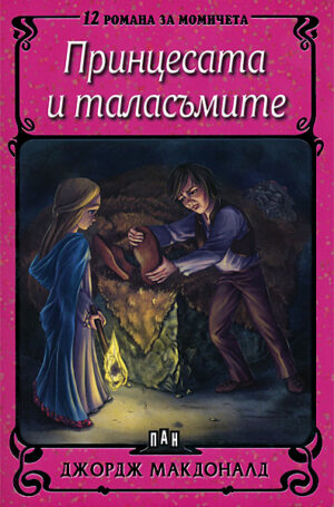 Принцесата и таласъмите