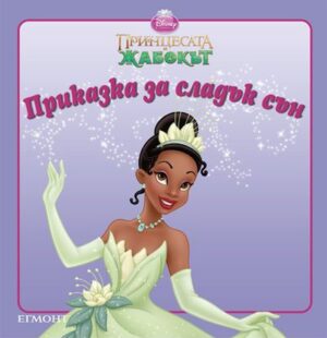 Приказка за сладък сън: Принцесата и жабокът