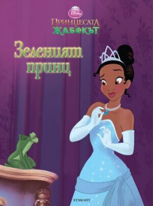 Принцесата и жабокът: Зеленият принц