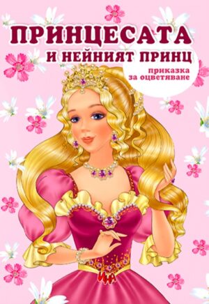 Принцесата и нейният принц