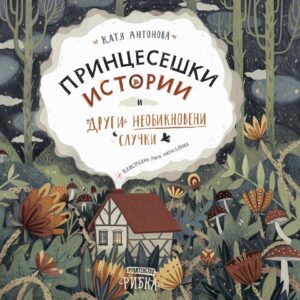 Принцесешки истории и други необикновени случки (твърди корици)