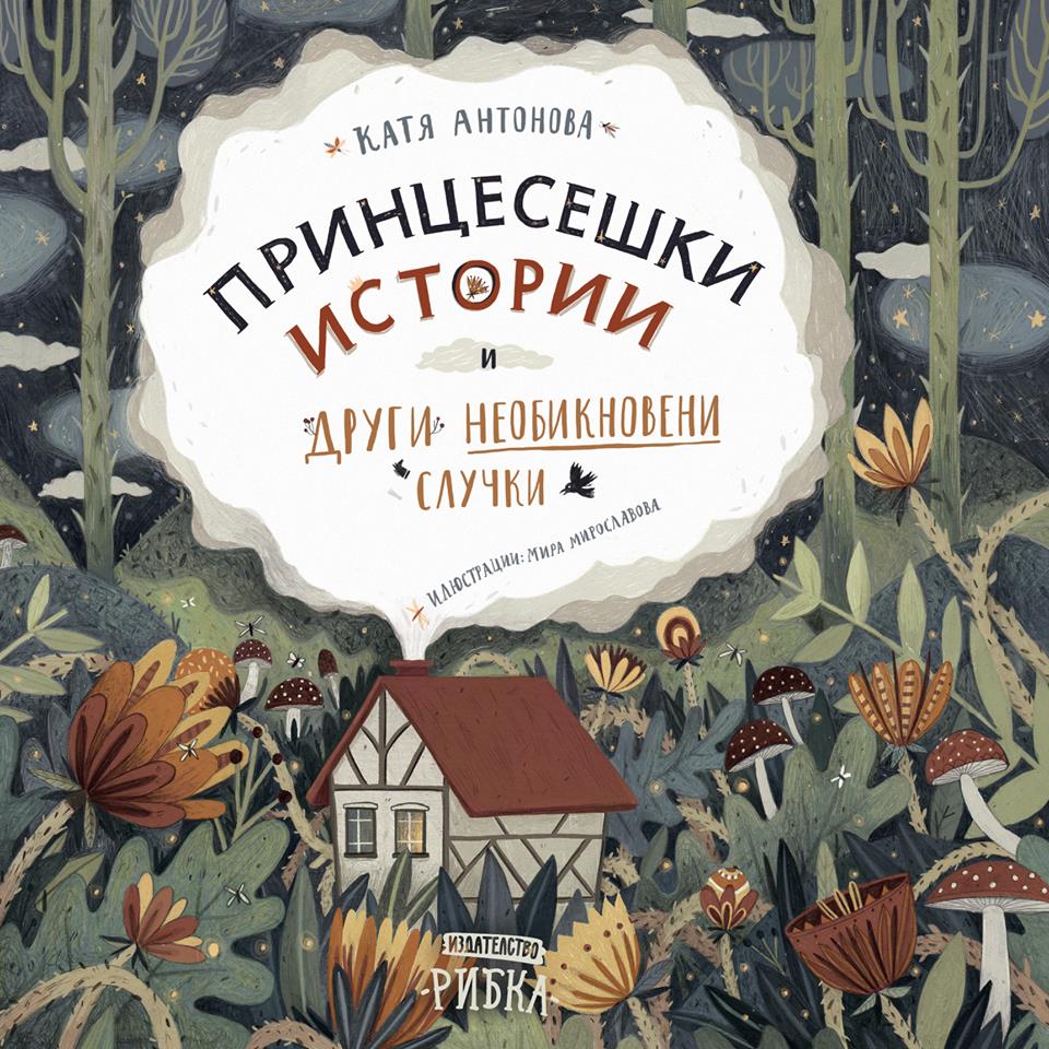 Принцесешки истории и други необикновени случки (твърди корици)