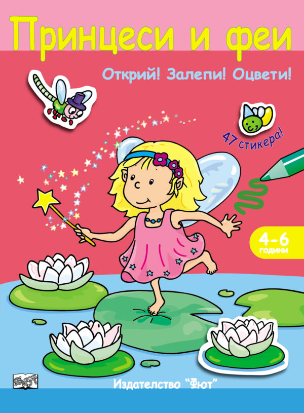 Принцеси и феи: Открий! Залепи! Оцвети! (47 стикера)