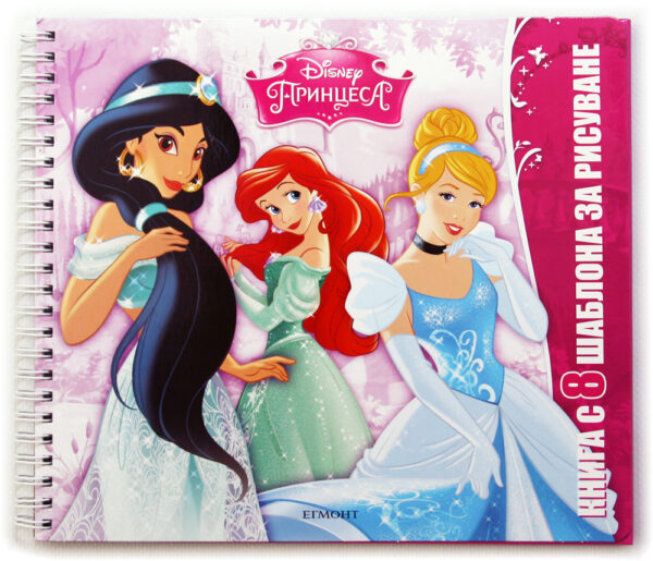 Принцеси: Книга с 8 шаблона за рисуване