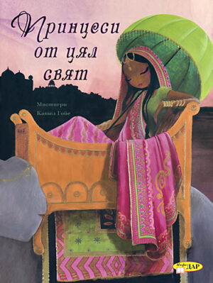 Принцеси от цял свят (Кател Гойе)