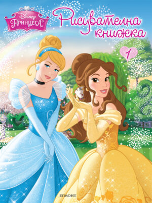 Принцеси: Рисувателна книжка 1