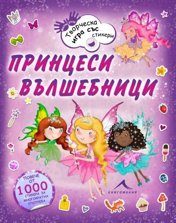 Принцеси вълшебници. Творческа игра със стикери