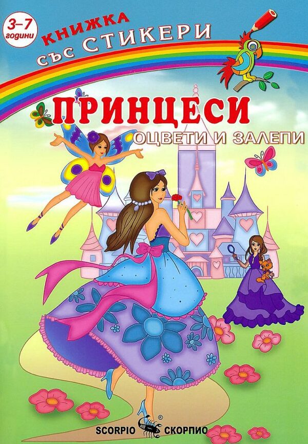 Принцеси: Оцвети и залепи + стикери