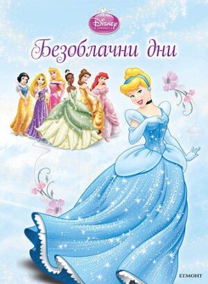 Принцесите на Дисни: Безоблачни дни