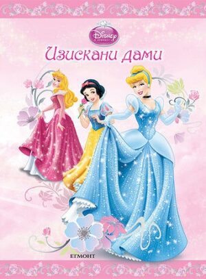 Принцесите на Дисни: Изискани дами
