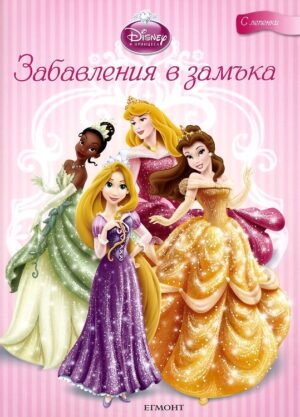 Принцесите на Дисни: Забавления в замъка + лепенки
