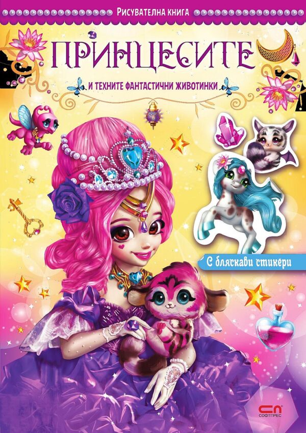 Принцесите и техните фантастични животинки