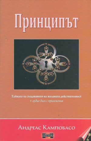 Принципът + CD