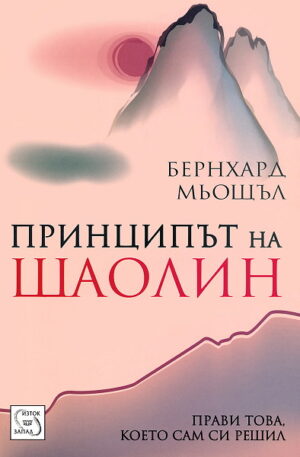 Принципът на Шаолин