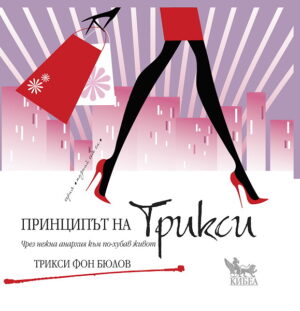 Принципът на Трикси