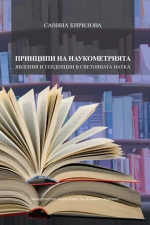 Принципи на наукометрията