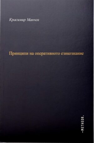 Принципи на оперативното езикознание