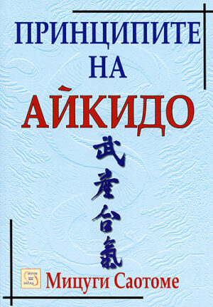 Принципите на Айкидо