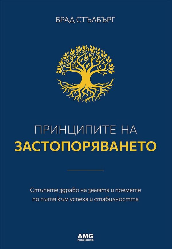 Принципите на застопоряването. Стъпете здраво на земята и поемете по пътя към успеха и стабилността