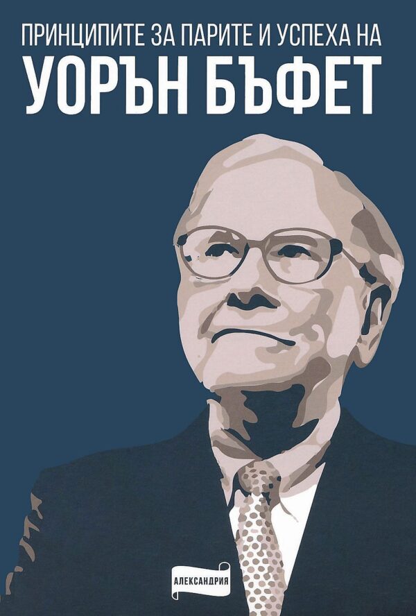 Принципите за парите и успеха на Уорън Бъфет